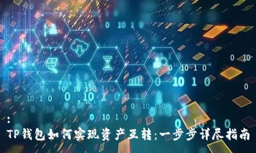 :
TP钱包如何实现资产互转：一步步详尽指南