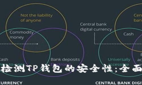 如何检测TP钱包的安全性：全面指南