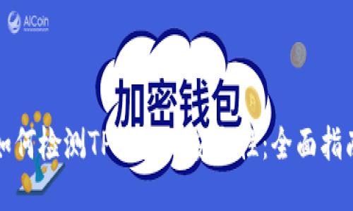 如何检测TP钱包的安全性：全面指南