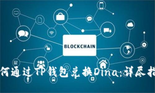 如何通过TP钱包兑换Dina：详尽指南
