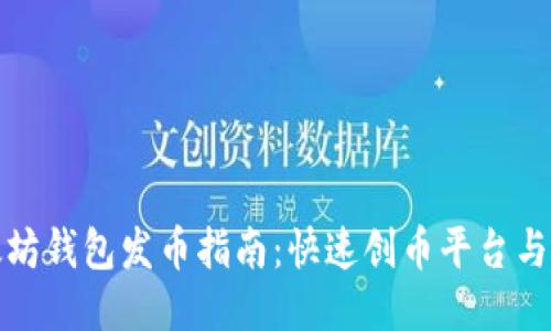 最强以太坊钱包发币指南：快速创币平台与使用技巧