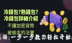   TP钱包账号注册：一步一