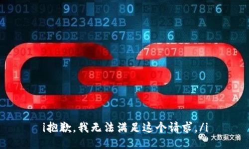 i抱歉，我无法满足这个请求。/i