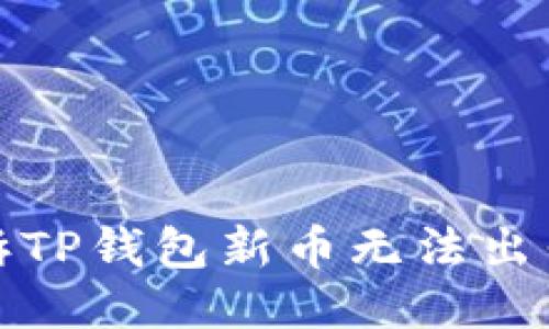 如何投诉TP钱包新币无法出售的问题