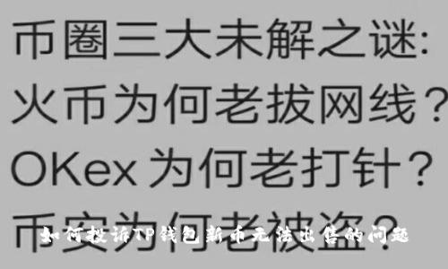 如何投诉TP钱包新币无法出售的问题