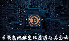 比特币钱包地址变化原因