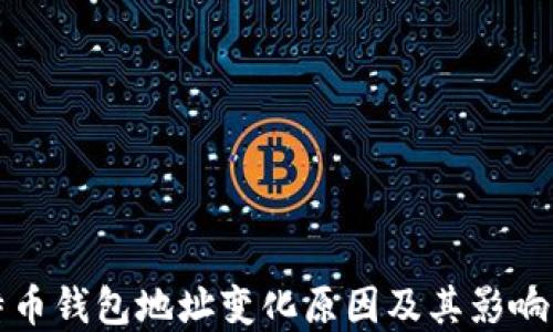 
比特币钱包地址变化原因及其影响详解