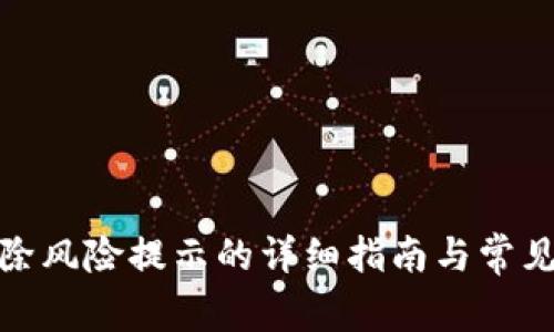 tp钱包解除风险提示的详细指南与常见问题解答