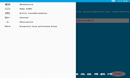 TP钱包1.26版本详解及使用技巧