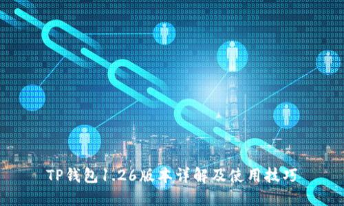 TP钱包1.26版本详解及使用技巧