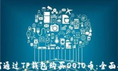 如何通过TP钱包购买DOJO币