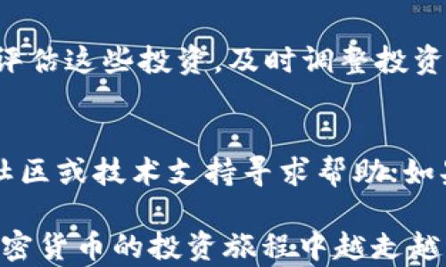 
如何在TP钱包中寻找新币种：详尽指南与实用技巧

TP钱包, 新币种, 加密货币, 钱包使用教程, 区块链/guanjianci

随着加密货币市场的蓬勃发展，越来越多的新币种应运而生。TP钱包作为一款热门的数字货币钱包，提供了便捷的管理和交易功能。如果你正好想要了解如何在TP钱包中寻找新币种，那么这篇文章将会给你提供全面的指南与技巧。

一、TP钱包简介
TP钱包是一款功能强大的数字货币钱包，它支持多种主流和非主流的加密货币，并且拥有用户友好的界面。不仅支持发送和接收数字货币，还能进行交易链上的快速操作。TP钱包还提供了一键添加新币的功能，使得用户能够轻松管理正在关注或投资的新币。

二、为什么要寻找新币种
寻找新币种的原因有多种。例如，许多人希望捕捉到早期阶段潜力巨大的项目，尤其是在这些币种还未被广泛接受的情况下。通过投资于新币，用户有可能获得更高的收益，同时也面临更高的风险。然而，只要谨慎选择，结合市场趋势和项目基本面进行分析，就能在新币种投资中获得成功的可能。

三、如何在TP钱包中查找新币种
1. **更新钱包版本**：确保你的TP钱包是最新版本，以获得最新的币种支持和安全性。
2. **查看市场动态**：在钱包中查看市场动态栏目，TP钱包会显示当前趋势较好的新币种。大部分交易所和交易平台会将新币上架，所以也可以通过这些平台搜寻新币的信息。
3. **使用搜索功能**：在TP钱包主界面有一个搜索框，用户可以输入币种的名称或代码，快速找到相关的新币。即便是较冷门的币种，只要存在于交易所，常常也能快速搜索到。
4. **关注社区和社交媒体**：社区论坛和社交媒体是获取新币信息的重要渠道。例如Telegram、Twitter等平台上，常常会有项目团队发布新币上线的消息及其潜在价值。
5. **加密货币新闻网站**：访问一些专门提供加密货币相关新闻的网站，及时了解哪些新币种即将推出。这样不仅在TP钱包中能够更快添加新币种，也能提高投资的机会。

四、如何验证新币种的可靠性
在投资新币之前，验证其可靠性是非常重要的。步骤包括：
1. **研究项目团队**：查看项目的官方网站、白皮书和开发团队的背景，确保其拥有清晰的目标和发展路线图。
2. **社区反馈**：参与相关的社区论坛，了解其他投资者对该币种的看法。如果社区活跃且对项目持积极态度，说明这个项目可能值得信任。
3. **市场数据分析**：通过分析币种的交易量、历史价格走势、持币地址的分布情况等数据，判断其市场表现如何。

五、可能相关的问题

h41. 如何评估一个新币种的投资价值？/h4
在评估新币种的投资价值时，一定要关注几个关键因素。从技术的角度分析币种的技术先进性、市场需求、团队背景、竞争对手等，通常这些要素都能给出一定的指引。此外，可以通过社交媒体、社区和论坛等多渠道了解市场对该币种的反应与期待，这些都将影响到新币种的投资价值。

h42. TP钱包的安全性如何？/h4
TP钱包的安全性主要体现在软件的技术架构、用户数据保护机制和不断更新的安全补丁上。用户在使用TP钱包时，应注意开启2FA（双因素认证）功能，定期更换密码，避免将钱包信息泄露给他人。此外，尽量使用强密码，避免在公共网络环境下进行交易，可以降低资金被盗的风险。

h43. 新币会存在泡沫吗？如何判断？/h4
新币市场的确有泡沫的存在，尤其是在市场情绪高涨时，很多投资者趋之若鹜，使得币价迅速上涨。然而，泡沫的存在不容易预测，需要关注市场的基本面。当大量新币上线，且实际应用场景并不明确时，就可能暗示泡沫的形成。此外，观察新币的投资者背景和市场注入资金的情况，也是一种有效判断方法。

h44. 该如何管理新币种的投资组合？/h4
好的投资组合管理应遵循分散投资原则。对新币种的投资，可以考虑不把资金集中投向某一个币种，而是分散到多个有潜力的新币项目中。同时，定期评估这些投资，及时调整投资种类并根据市场变化做出反应，以随着市场波动而不断投资方向。在投资新币时，务必保持敬畏之心，谨记他人成功并不代表自己也会成功。

h45. 在TP钱包中遇到技术问题该如何处理？/h4
如果在TP钱包中遇到技术问题，可以通过以下步骤处理：首先，检查你的网络连接是否正常；其次，重启应用程序或设备；此外，可以通过TP钱包的官方社区或技术支持寻求帮助；如果问题仍未解决，可以在社交媒体上寻求其他用户的反馈。保持信息更新，关注TP钱包的官方公告以及系统更新也有助于提升使用的流畅性和安全性。

总结：在TP钱包中寻找新币种的过程不仅是一个技术和操作的过程，也是对市场的敏锐度和投资判断力的考验。希望这些信息和技巧能够帮助你在加密货币的投资旅程中越走越稳。