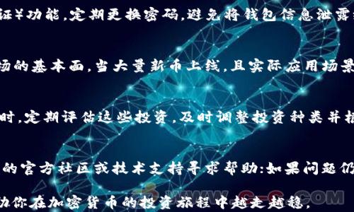 
如何在TP钱包中寻找新币种：详尽指南与实用技巧

TP钱包, 新币种, 加密货币, 钱包使用教程, 区块链/guanjianci

随着加密货币市场的蓬勃发展，越来越多的新币种应运而生。TP钱包作为一款热门的数字货币钱包，提供了便捷的管理和交易功能。如果你正好想要了解如何在TP钱包中寻找新币种，那么这篇文章将会给你提供全面的指南与技巧。

一、TP钱包简介
TP钱包是一款功能强大的数字货币钱包，它支持多种主流和非主流的加密货币，并且拥有用户友好的界面。不仅支持发送和接收数字货币，还能进行交易链上的快速操作。TP钱包还提供了一键添加新币的功能，使得用户能够轻松管理正在关注或投资的新币。

二、为什么要寻找新币种
寻找新币种的原因有多种。例如，许多人希望捕捉到早期阶段潜力巨大的项目，尤其是在这些币种还未被广泛接受的情况下。通过投资于新币，用户有可能获得更高的收益，同时也面临更高的风险。然而，只要谨慎选择，结合市场趋势和项目基本面进行分析，就能在新币种投资中获得成功的可能。

三、如何在TP钱包中查找新币种
1. **更新钱包版本**：确保你的TP钱包是最新版本，以获得最新的币种支持和安全性。
2. **查看市场动态**：在钱包中查看市场动态栏目，TP钱包会显示当前趋势较好的新币种。大部分交易所和交易平台会将新币上架，所以也可以通过这些平台搜寻新币的信息。
3. **使用搜索功能**：在TP钱包主界面有一个搜索框，用户可以输入币种的名称或代码，快速找到相关的新币。即便是较冷门的币种，只要存在于交易所，常常也能快速搜索到。
4. **关注社区和社交媒体**：社区论坛和社交媒体是获取新币信息的重要渠道。例如Telegram、Twitter等平台上，常常会有项目团队发布新币上线的消息及其潜在价值。
5. **加密货币新闻网站**：访问一些专门提供加密货币相关新闻的网站，及时了解哪些新币种即将推出。这样不仅在TP钱包中能够更快添加新币种，也能提高投资的机会。

四、如何验证新币种的可靠性
在投资新币之前，验证其可靠性是非常重要的。步骤包括：
1. **研究项目团队**：查看项目的官方网站、白皮书和开发团队的背景，确保其拥有清晰的目标和发展路线图。
2. **社区反馈**：参与相关的社区论坛，了解其他投资者对该币种的看法。如果社区活跃且对项目持积极态度，说明这个项目可能值得信任。
3. **市场数据分析**：通过分析币种的交易量、历史价格走势、持币地址的分布情况等数据，判断其市场表现如何。

五、可能相关的问题

h41. 如何评估一个新币种的投资价值？/h4
在评估新币种的投资价值时，一定要关注几个关键因素。从技术的角度分析币种的技术先进性、市场需求、团队背景、竞争对手等，通常这些要素都能给出一定的指引。此外，可以通过社交媒体、社区和论坛等多渠道了解市场对该币种的反应与期待，这些都将影响到新币种的投资价值。

h42. TP钱包的安全性如何？/h4
TP钱包的安全性主要体现在软件的技术架构、用户数据保护机制和不断更新的安全补丁上。用户在使用TP钱包时，应注意开启2FA（双因素认证）功能，定期更换密码，避免将钱包信息泄露给他人。此外，尽量使用强密码，避免在公共网络环境下进行交易，可以降低资金被盗的风险。

h43. 新币会存在泡沫吗？如何判断？/h4
新币市场的确有泡沫的存在，尤其是在市场情绪高涨时，很多投资者趋之若鹜，使得币价迅速上涨。然而，泡沫的存在不容易预测，需要关注市场的基本面。当大量新币上线，且实际应用场景并不明确时，就可能暗示泡沫的形成。此外，观察新币的投资者背景和市场注入资金的情况，也是一种有效判断方法。

h44. 该如何管理新币种的投资组合？/h4
好的投资组合管理应遵循分散投资原则。对新币种的投资，可以考虑不把资金集中投向某一个币种，而是分散到多个有潜力的新币项目中。同时，定期评估这些投资，及时调整投资种类并根据市场变化做出反应，以随着市场波动而不断投资方向。在投资新币时，务必保持敬畏之心，谨记他人成功并不代表自己也会成功。

h45. 在TP钱包中遇到技术问题该如何处理？/h4
如果在TP钱包中遇到技术问题，可以通过以下步骤处理：首先，检查你的网络连接是否正常；其次，重启应用程序或设备；此外，可以通过TP钱包的官方社区或技术支持寻求帮助；如果问题仍未解决，可以在社交媒体上寻求其他用户的反馈。保持信息更新，关注TP钱包的官方公告以及系统更新也有助于提升使用的流畅性和安全性。

总结：在TP钱包中寻找新币种的过程不仅是一个技术和操作的过程，也是对市场的敏锐度和投资判断力的考验。希望这些信息和技巧能够帮助你在加密货币的投资旅程中越走越稳。