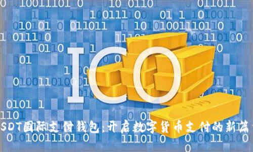 USDT国际支付钱包：开启数字货币支付的新篇章