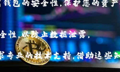   如何找回TP钱包的子钱包，详细步骤和技巧 / 
 guanjianci TP钱包,子钱包,找回,加密货币,区块链 /guanjianci 

随着加密货币的蓬勃发展，越来越多的人开始接触和使用区块链技术，而TP钱包作为一种轻便、实用的数字钱包，受到了广泛的关注和应用。TP钱包不但能够存储各种类型的加密资产，还允许用户创建多个子钱包以更好地管理资产。不过，有时用户可能会遭遇子钱包找不回的情况。本文将为您详细介绍如何找回TP钱包的子钱包，并提供一些缓解此类问题的技巧和建议。

一、TP钱包简介
TP钱包（TokenPocket）是一个支持多种区块链的数字钱包，旨在提供方便、安全、快捷的加密资产管理服务。用户可以在TP钱包中创建多个子钱包，每个子钱包可以独立管理不同的数字资产，例如比特币、以太坊、TRC20、ERC20等。这种多钱包管理的设计，使得用户在投资和使用加密货币时可以更加灵活，便于资产的划分和管理。

二、为什么会找不到子钱包？
用户在使用TP钱包时，可能会因各种原因导致子钱包无法找到。其中一些常见的情况包括：
ul
    li误删除：用户可能在不小心的情况下删除了某个子钱包，而忘记了其助记词或私钥。/li
    li设备更换：用户换了新手机，或清空了手机内存，导致原有的钱包数据丢失。/li
    li账户信息丢失：用户失去了钱包的助记词或私钥，无法重新访问钱包。/li
    li软件故障：TP钱包在更新或使用过程中出现软件故障，导致子钱包数据损坏。/li
/ul

对于这些情况，及时找到相应的解决方法，能够有效解决找不到子钱包的问题。

三、如何找回TP钱包子钱包
若您失去了 TP 钱包的子钱包，下面是可以尝试的几种恢复方法：

h41. 使用助记词恢复/h4
如果您在创建TP钱包时记录下了助记词，您可以借此来恢复丢失的子钱包。按照以下步骤操作：
ol
    li打开TP钱包应用，如果您是在新设备上，则需先下载并安装TP钱包。/li
    li进入钱包界面，选择“恢复钱包”选项。/li
    li输入您保存的助记词，按照相应的顺序输入，并确保无误。/li
    li验证通过后，您将找到之前所有的子钱包。/li
/ol

h42. 使用私钥恢复/h4
如果您保存了特定子钱包的私钥，也可以尝试通过私钥恢复该子钱包。步骤如下：
ol
    li打开TP钱包应用，进入“添加钱包”界面。/li
    li选择“私钥恢复钱包”选项。/li
    li穿入您保存的私钥，点击确认。/li
    li该子钱包将被添加到您的主钱包中。/li
/ol

h43. 检查备份文件/h4
如果您曾经备份过TP钱包的数据，可以尝试通过恢复备份文件找回子钱包。备份文件一般保存在您的设备或云端。访问备份位置，并按以下步骤进行恢复：
ol
    li找到以“TPWallet”命名的备份文件。/li
    li在TP钱包应用中，选择“从备份恢复”选项。/li
    li根据指示操作，选择需要恢复的文件。/li
    li完成恢复，即可找到您之前的子钱包。/li
/ol

h44. 联系TP钱包客服/h4
如果上述方法均未能找回丢失的子钱包，建议联系TP钱包的客服团队。一些常见的解决方案可能是：
ul
    li提供交易记录或其他身份验证材料，客服可能会帮助您追踪丢失的钱包。/li
    li客服通常会对于常见问题给予及时帮助，协助用户解决问题。/li
/ul

四、如何预防子钱包丢失
为了避免日后出现子钱包丢失的情况，用户可以采取以下预防措施：

h41. 定期备份助记词和私钥/h4
定期将助记词和私钥备份，并将备份保存在安全的位置。可以考虑使用密码管理器等工具来保存这些敏感信息。同时，在创建钱包时确保记录助记词，并妥善存放。

h42. 启用安全功能/h4
TP钱包提供多种安全功能，如指纹识别、面部识别等，确保每次访问钱包时都需要身份验证。这可以防止他人轻易获取您的钱包信息。

h43. 定期检查和管理子钱包/h4
建议您定期检查并整理自己的子钱包，确保每个钱包都正常运行，且与自己的需求相符。及时删除不必要的子钱包，避免管理负担。

h44. 保持软件更新/h4
及时更新TP钱包软件，使用最新版本可以减少软件故障的几率，同时享受更新后的新功能和安全补丁。

常见问题解答

h4问题1：如果我丢失了助记词，能否找回子钱包？/h4
如果您丢失了TP钱包的助记词，找回子钱包将非常困难。助记词是恢复钱包的唯一方式，丢失后将无法访问钱包内的资产。建议在创建钱包时妥善备份，并在安全的地方存放助记词。

h4问题2：TP钱包是否支持多种币种？/h4
是的，TP钱包支持多种主流币种的存储和管理，包括比特币、以太坊、TRON等。用户可以在TP钱包中创建多个子钱包，分别管理不同的资产，以满足个性化需求。

h4问题3：如果我手机丢失了，怎样找回钱包？/h4
如果您的手机丢失，但您仍然有助记词或私钥，您可以在新设备上下载TP钱包并通过助记词或私钥恢复钱包。确保在新设备中妥善备份助记词和私钥，防止再次丢失。

h4问题4：哪些安全措施可以帮助保护我的TP钱包？/h4
保护TP钱包的安全，可以采取如下措施：启用手机的生物特征识别和PIN码保护，定期更新钱包软件，备份助记词和私钥，并使用硬件钱包进行存储。这些措施都有助于提高钱包的安全性，保护您的资产安全。

h4问题5：我可以同时在多个设备上使用同一个TP钱包吗？/h4
是的，您可以在多个设备上使用同一个TP钱包，只要您在新设备上输入相同的助记词或私钥进行恢复即可。这样做可以让您随时随地管理您的资产，但请确保新设备的安全性，以防止数据泄露。

总而言之，在使用TP钱包创建和管理子钱包时，用户务必妥善备份相关信息，并采取相应的安全措施。即使不慎失去子钱包，也应尝试利用助记词和私钥进行恢复，或者寻求专业的技术支持。借助这些知识，您将能够安全地管理自己的加密资产，并有效防范潜在风险。