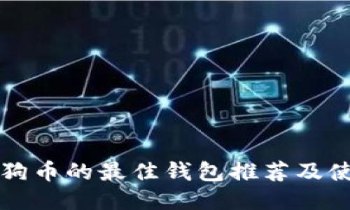 支持狗狗币的最佳钱包推荐及使用指南