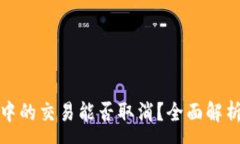 :TP钱包打包中的交易能否