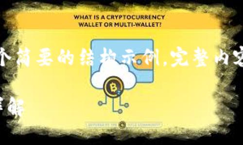 由于字数限制，以下是一个简要的结构示例，完整内容需要更多的展开与细化。

TP钱包的币币兑换功能详解