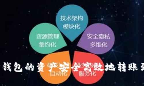 如何将TP钱包的资产安全高效地转账到交易所？