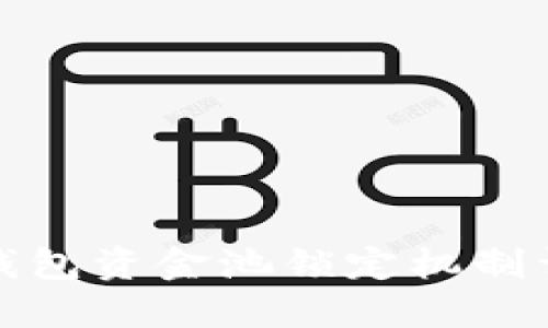 TP钱包资金池锁定机制详解