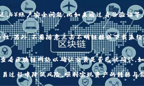   如何将抹茶提币到TP钱包：详细指南 / 
 guanjianci 抹茶, 提币, TP钱包, 加密货币, 区块链 /guanjianci 

随着加密货币的普及，越来越多的人开始关注不同类型的数字资产及其存储方式。在这个过程中，抹茶（MExc）作为一个知名的数字货币交易所，受到许多投资者的青睐。而TP钱包作为一种多功能数字资产管理工具，提供了一种便捷的方式来存储和管理你的加密资产。

在本文中，我们将深入探讨怎样将抹茶上的数字货币提币到TP钱包，同时为你提供各个步骤的详细指南及相关注意事项。此外，我们还将讨论一些相关问题，希望能帮助更多用户顺利地进行数字货币投资与存储。

一、了解抹茶及TP钱包

在开始提币之前，我们需要先对抹茶平台和TP钱包有一个基本的了解。

抹茶（MExc）是一家全球领先的数字货币交易平台，提供现货交易、合约交易等多种功能。用户可以在平台上购买、出售及交易多种数字资产，包括主流币种如比特币（BTC）、以太坊（ETH）及一些新兴的山寨币。抹茶的用户界面相对友好，适合新手用户。

TP钱包是一个去中心化的数字资产管理工具，支持多种区块链资产的存储与管理。它不仅提供存储功能，还支持多种资产的交易、转账和兑换等服务。TP钱包的安全性高，用户可以控制自己的私钥，确保资产的安全。

二、提币准备工作

在开始提币之前，有一些准备工作需要进行，以确保提币过程顺利进行。

- **注册并登录抹茶账号**：如果你还没有在抹茶平台注册账号，首先需要完成注册并登录。如果已经有账号，请确保能正常登录。

- **注册并登录TP钱包**：下载TP钱包App并完成注册，登录后请确保你的TP钱包已经获得了对应的地址。

- **获取TP钱包地址**：在TP钱包中，找到你想要接收资产的数字货币，并获取该币种的接收地址。这个地址会以字母和数字的组合形式出现。

- **确保账户余额充足**：确认你的抹茶账户中有足够的数字货币余额，进行提币时可能会收取一定的矿工费用，请预留出这一部分费用。

三、在抹茶上提币的步骤

以下是将资金从抹茶提币到TP钱包的具体步骤：

1. **登录抹茶**：使用你的账户信息登录抹茶交易平台，进入你的账户页面。

2. **进入提币页面**：在账户页面中，找到“资产”选项，点击后选择“提币”功能。通常该功能在“我的资产”或类似的选项下。

3. **选择提币的数字货币**：在提币页面中，会显示你账户中所有支持提币的数字货币。选择你希望提取的加密资产。

4. **输入TP钱包地址**：在对应的提币地址输入栏中，将之前获取的TP钱包地址粘贴进去。务必仔细检查地址，确保无误。

5. **输入提币金额**：在金额栏中输入你希望提币的数量。要确保你输入的数量在账户余额范围内，并且考虑到可能的矿工费。

6. **确认提币信息**：检查你输入的提币地址和金额是否正确，确认无误后进行提交。

7. **完成提币请求**：提交后，抹茶可能会要求进行身份认证，例如输入验证码或通过手机验证等，请按要求完成相关步骤。

8. **等待提币到账**：提交申请后，你需要等待一定的时间，通常情况下，提币会立即处理，但有时也可能由于网络拥堵等原因造成延迟。到账时，请在TP钱包中查看对应币种的余额变化。

四、提币的注意事项

提币并非完全没有风险，以下是一些值得注意的事项：

- **确认钱包地址**：始终确保提币地址的准确性，因加密货币的交易是不可逆的，一旦发送错误地址，将无法找回投资。

- **小额测试**：如果你是第一次进行提币，建议先提取小额资金进行测试，确认一切正常后再进行大额提币。

- **矿工费用**：了解提币时可能被收取的矿工费用，并确保账户中有足够的资金来覆盖这些费用。

- **交易时间**：加密货币交易受到网络状态影响，通常在繁忙的时段会延迟，因此请耐心等待。

五、可能的相关问题

1. 抹茶的安全性如何？
抹茶作为一个大型的交易平台，其安全性问题非常重要。抹茶采取多种措施来保障用户的资产安全，包括热备份和冷备份、多重签名技术等。此外，用户也被鼓励使用二步验证（2FA）来增强账户的安全性。此外，定期更新密码和监测账户活动也是保护资产的一部分。然而，用户仍应该保持警惕，不要轻信来自他人的投资建议和信息。

2. TP钱包支持哪些币种？
TP钱包的多样性是其一大优势，支持多种主流及小型加密货币。大多数情况下，用户可以在TP钱包中找到比特币，以太坊，波场等主流数字货币。这些资产的支持使得用户能够方便地进行存储和管理。此外，TP钱包也在不断更新中，增加新的币种支持。用户可以定期查看TP钱包的更新信息以获取最新的支持币种列表。

3. 提币失败的原因有哪些？
提币过程中可能会出现失败的现象，常见的原因包括：1）钱包地址错误，2）输入的金额超过余额或小于最小提币金额，3）网络拥堵或交易确认延迟，4）账户安全问题，比如未通过身份验证等。解决提币失败的问题，首先请仔细检查各项信息的准确性，然后再重新尝试提币。

4. 如何保护我的TP钱包安全？
保护TP钱包的安全至关重要，用户可以采取多个措施来确保钱包安全。首先，确保使用强密码，并定期更换。其次，启用二步验证功能，提高账户安全性。另外，不要随意点击不明链接或下载未经验证的应用程序，防止进行钓鱼攻击。此外，定期备份助记词，以防丢失的情况发生。保持警惕和时刻关注钱包的异常活动，是保护资产的重要策略。

5. 如果未收到提币怎么办？
如果在TP钱包中未收到提币，首先请检查提币的状态。进入抹茶交易所，查看提币记录，确认资金是否已从抹茶账户中扣除。如果依然未见到账，请查看区块链网络以确认交易是否已被确认。如果交易显示已确认但仍未到账，请联系客服以获得帮助。在这种情况下，提供交易ID持有很大帮助，可以加快问题的解决进程。

总结来说，从抹茶提币到TP钱包的过程需要用户进行一系列的准备和操作。通过认真阅读本文，用户可以对提币的各个环节有更深的理解，并在交易过程中降低风险，顺利实现资产的转移与储存。