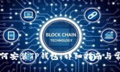 苹果手机如何安装TP钱包：