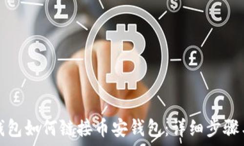   
电脑版TP钱包如何链接币安钱包：详细步骤与实用技巧