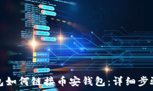   
电脑版TP钱包如何链接币安钱包：详细步骤与实用技巧