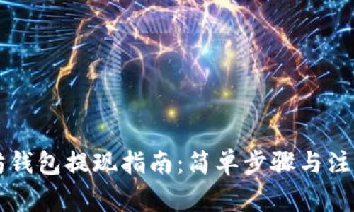 以太坊钱包提现指南：简单步骤与注意事项