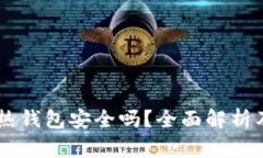 USDT放在热钱包安全吗？全