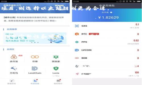   深入了解USDT冷钱包及其链名称的选择 / 

 guanjianci USDT, 冷钱包, 链名称, 数字货币, 区块链 /guanjianci 

在当前数字货币的世界中，USDT（Tether）作为一种稳定币，扮演着重要的角色。很多用户在进行数字资产交易时，会使用USDT来避免市场的波动。然而，随着数字资产的价值提升，安全性问题也日益突显，冷钱包的使用成为了保护资产的重要手段。本文将深入探讨USDT冷钱包的概念、链名称的选择以及它们在数字资产管理中的重要性。

一、USDT冷钱包是什么？
冷钱包是指一种不直接连接互联网的钱包，用于安全存储加密货币。与热钱包相比，冷钱包大大减少了被黑客攻击的风险。这意味着资产在互联网上暴露的时间少，安全性更高，而USDT作为一种高流通性的数字资产，使用冷钱包能够有效保护其存储的安全。

USDT本质上是一种基于区块链技术的稳定币，其价值与美元挂钩。用户可以使用USDT进行跨境支付，交易和存储。然而，许多用户对USDT的存储安全性表示担忧，尤其是当他们进行长时间持有的时候，这时使用冷钱包就显得尤为重要。

二、冷钱包的优势与使用场景
冷钱包的主要优点在于其安全性。由于冷钱包没有需通过互联网访问，因此黑客几乎不可能攻破。同时，冷钱包也为用户提供了对私钥的完全控制权，这意味着用户的资产不受交易所或在线钱包的影响。

在使用场景方面，冷钱包适合那些长期持有或对市场短期波动没有需求的投资者。对于日常交易者来说，虽然热钱包便于快速交易，但长时间持有资产时，冷钱包的安全性和私密性起到了关键作用。

三、USDT使用的区块链网络
USDT最初基于比特币区块链的OMNI协议，但后来扩展到了多个区块链，如以太坊（ERC20）、Tron（TRC20）和EOS等。不同的区块链网络为用户提供了不同的交易速度和成本，而这些选择也影响到用户对冷钱包链名称的选取。

以太坊的USDT通常为ERC20标记，相对于其他链而言，它享有更大的生态支持，尤其在去中心化金融（DeFi）领域。而Tron的USDT则以更低的交易成本和更快的交易速度而受到欢迎。用户在选择冷钱包时，通常会考虑其兼容性及支持的链名称。

四、链名称如何影响冷钱包选择
链名称是指在区块链网络中，数字资产所被标识的标准。当用户选择冷钱包时，链名称直接影响着交易的便捷性和安全性。例如，若一个冷钱包只支持BTC链，用户将无法存储ETH链下的USDT，这限制了资产的灵活性。

因此，在选择冷钱包时，用户应优先考虑自己持有的USDT链名称，以及相应的冷钱包支持情况。此外，了解不同链网络的特点，也能够帮助用户做出更明智的选择。

五、如何选择优质的USDT冷钱包？
选择优质的冷钱包需要从多个维度进行评估。安全性是首要考虑因素，包括钱包的加密技术、私钥管理方式等。同时，钱包的用户界面、操作便捷性和支持的币种数量也是考量的重点。此外，对于冷钱包的社区评价与开发团队的背景也可参考，确保钱包的信誉度。

用户在选择时，可以通过查看知名度、用户反馈等来进行比较。在操作中，也应保证将私钥和助记词保存在安全的位置，以避免因遗失而造成资产损失。

六、可能相关的问题

1. 为什么需要使用冷钱包来存储USDT？
对许多投资者来说，将USDT存储在冷钱包中是一个不可或缺的措施。这主要是因为冷钱包能够提供更高的安全性。与热钱包相比，冷钱包不直接连接互联网，极大地降低了被黑客攻击的风险。

由于USDT是一种以美元为基础的稳定币，许多用户会使用其进行交易或保存价值。因此，绝大多数人希望他们的资产得到最佳保护。尤其是在市场波动较大的情况下，冷钱包可以避免因为交易所故障而造成的巨大损失。

此外，冷钱包还被认为是最佳的长期持有选择。在这种情况下，用户可以安全地保存USDT，等待价值提升，而无需在短期内频繁参与交易。

2. 不同冷钱包的优缺点有哪些？
市场上有多种类型的冷钱包，比如硬件钱包、纸钱包和离线存储解决方案，每种类型的钱包都有其独特的优缺点。

硬件钱包，比如Ledger或Trezor，通常被认为是最安全的选择，因为它们将私钥存储在设备内部，不会接触到互联网。然而，硬件钱包的缺点在于成本相对较高，且需要一定的技术知识来操作。

纸钱包是将私钥和助记词写在纸上的一种简易存储方式。优点在于其成本极低，但缺点在于纸张容易破损或丢失，且一旦被他人获取，资产将面临巨大风险。

离线存储解决方案是指通过各种方法实现将密钥存储在封闭环境中。这种方法较为复杂，但一旦执行得当，可实现极高的安全性。

3. USDT在不同链的区别与适用场景
USDT在不同链的存在会影响其交易方式、费用、速度等。如在以太坊链上的USDT（ERC20），由于其丰富的DeFi生态，使其成为许多用户首选的链，而Tron链上的USDT（TRC20）则因其低廉的交易费用而受欢迎。

用户选择链时需要考虑自己的使用场景。若需要频繁交易，则可以考虑选择交易费用更低的链；若更注重资产的多样化及使用场景，例如参与DeFi项目，则选择以太坊链则更为合适。

4. 如何安全地管理冷钱包的私钥？
管理冷钱包的私钥是保持数字资产安全的关键。首先，切勿将私钥记录在在线平台或不安全的地方，应尽量使用硬件设备进行存储。

推荐用户备份私钥和助记词，并将其存储在多个物理位置。此外，加密存储和使用密码管理工具也可以降低私钥被盗的风险。同时，确保定期检查备份的完整性和可用性，以免因设备损坏导致无法恢复。

5. 冷钱包是否会影响USDT的流动性？
冷钱包的使用确实会影响USDT的流动性，因为存储在冷钱包中的USDT无法随时进行交易。具有流动性的资产可以随时进行买卖，而冷钱包往往将资产锁定在一个安全的环境中，直到用户决定将其转移至热钱包或交易所进行交易。

然而，尽管冷钱包在短期流动性上受到影响，但从长期来看，它能够保护资产的安全，防止因市场波动而造成的损失。用户应根据自己的资产配置和投资策略，灵活使用冷钱包和热钱包相结合，以实现最佳的流动性和安全性。

总结来看，冷钱包的使用是数字资产管理中的一项重要策略，特别是在存储USDT这样重要的数字资产时。了解如何选择合适的冷钱包，掌握管理私钥的技巧，以便在保护资产安全的同时享受数字货币带来的便利。