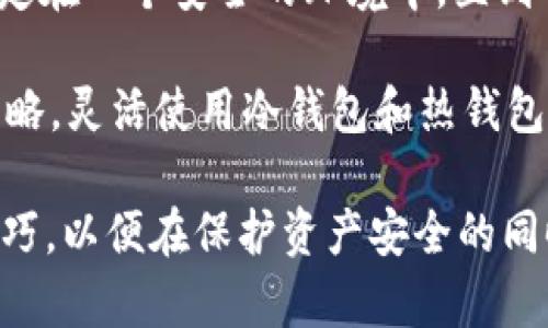   深入了解USDT冷钱包及其链名称的选择 / 

 guanjianci USDT, 冷钱包, 链名称, 数字货币, 区块链 /guanjianci 

在当前数字货币的世界中，USDT（Tether）作为一种稳定币，扮演着重要的角色。很多用户在进行数字资产交易时，会使用USDT来避免市场的波动。然而，随着数字资产的价值提升，安全性问题也日益突显，冷钱包的使用成为了保护资产的重要手段。本文将深入探讨USDT冷钱包的概念、链名称的选择以及它们在数字资产管理中的重要性。

一、USDT冷钱包是什么？
冷钱包是指一种不直接连接互联网的钱包，用于安全存储加密货币。与热钱包相比，冷钱包大大减少了被黑客攻击的风险。这意味着资产在互联网上暴露的时间少，安全性更高，而USDT作为一种高流通性的数字资产，使用冷钱包能够有效保护其存储的安全。

USDT本质上是一种基于区块链技术的稳定币，其价值与美元挂钩。用户可以使用USDT进行跨境支付，交易和存储。然而，许多用户对USDT的存储安全性表示担忧，尤其是当他们进行长时间持有的时候，这时使用冷钱包就显得尤为重要。

二、冷钱包的优势与使用场景
冷钱包的主要优点在于其安全性。由于冷钱包没有需通过互联网访问，因此黑客几乎不可能攻破。同时，冷钱包也为用户提供了对私钥的完全控制权，这意味着用户的资产不受交易所或在线钱包的影响。

在使用场景方面，冷钱包适合那些长期持有或对市场短期波动没有需求的投资者。对于日常交易者来说，虽然热钱包便于快速交易，但长时间持有资产时，冷钱包的安全性和私密性起到了关键作用。

三、USDT使用的区块链网络
USDT最初基于比特币区块链的OMNI协议，但后来扩展到了多个区块链，如以太坊（ERC20）、Tron（TRC20）和EOS等。不同的区块链网络为用户提供了不同的交易速度和成本，而这些选择也影响到用户对冷钱包链名称的选取。

以太坊的USDT通常为ERC20标记，相对于其他链而言，它享有更大的生态支持，尤其在去中心化金融（DeFi）领域。而Tron的USDT则以更低的交易成本和更快的交易速度而受到欢迎。用户在选择冷钱包时，通常会考虑其兼容性及支持的链名称。

四、链名称如何影响冷钱包选择
链名称是指在区块链网络中，数字资产所被标识的标准。当用户选择冷钱包时，链名称直接影响着交易的便捷性和安全性。例如，若一个冷钱包只支持BTC链，用户将无法存储ETH链下的USDT，这限制了资产的灵活性。

因此，在选择冷钱包时，用户应优先考虑自己持有的USDT链名称，以及相应的冷钱包支持情况。此外，了解不同链网络的特点，也能够帮助用户做出更明智的选择。

五、如何选择优质的USDT冷钱包？
选择优质的冷钱包需要从多个维度进行评估。安全性是首要考虑因素，包括钱包的加密技术、私钥管理方式等。同时，钱包的用户界面、操作便捷性和支持的币种数量也是考量的重点。此外，对于冷钱包的社区评价与开发团队的背景也可参考，确保钱包的信誉度。

用户在选择时，可以通过查看知名度、用户反馈等来进行比较。在操作中，也应保证将私钥和助记词保存在安全的位置，以避免因遗失而造成资产损失。

六、可能相关的问题

1. 为什么需要使用冷钱包来存储USDT？
对许多投资者来说，将USDT存储在冷钱包中是一个不可或缺的措施。这主要是因为冷钱包能够提供更高的安全性。与热钱包相比，冷钱包不直接连接互联网，极大地降低了被黑客攻击的风险。

由于USDT是一种以美元为基础的稳定币，许多用户会使用其进行交易或保存价值。因此，绝大多数人希望他们的资产得到最佳保护。尤其是在市场波动较大的情况下，冷钱包可以避免因为交易所故障而造成的巨大损失。

此外，冷钱包还被认为是最佳的长期持有选择。在这种情况下，用户可以安全地保存USDT，等待价值提升，而无需在短期内频繁参与交易。

2. 不同冷钱包的优缺点有哪些？
市场上有多种类型的冷钱包，比如硬件钱包、纸钱包和离线存储解决方案，每种类型的钱包都有其独特的优缺点。

硬件钱包，比如Ledger或Trezor，通常被认为是最安全的选择，因为它们将私钥存储在设备内部，不会接触到互联网。然而，硬件钱包的缺点在于成本相对较高，且需要一定的技术知识来操作。

纸钱包是将私钥和助记词写在纸上的一种简易存储方式。优点在于其成本极低，但缺点在于纸张容易破损或丢失，且一旦被他人获取，资产将面临巨大风险。

离线存储解决方案是指通过各种方法实现将密钥存储在封闭环境中。这种方法较为复杂，但一旦执行得当，可实现极高的安全性。

3. USDT在不同链的区别与适用场景
USDT在不同链的存在会影响其交易方式、费用、速度等。如在以太坊链上的USDT（ERC20），由于其丰富的DeFi生态，使其成为许多用户首选的链，而Tron链上的USDT（TRC20）则因其低廉的交易费用而受欢迎。

用户选择链时需要考虑自己的使用场景。若需要频繁交易，则可以考虑选择交易费用更低的链；若更注重资产的多样化及使用场景，例如参与DeFi项目，则选择以太坊链则更为合适。

4. 如何安全地管理冷钱包的私钥？
管理冷钱包的私钥是保持数字资产安全的关键。首先，切勿将私钥记录在在线平台或不安全的地方，应尽量使用硬件设备进行存储。

推荐用户备份私钥和助记词，并将其存储在多个物理位置。此外，加密存储和使用密码管理工具也可以降低私钥被盗的风险。同时，确保定期检查备份的完整性和可用性，以免因设备损坏导致无法恢复。

5. 冷钱包是否会影响USDT的流动性？
冷钱包的使用确实会影响USDT的流动性，因为存储在冷钱包中的USDT无法随时进行交易。具有流动性的资产可以随时进行买卖，而冷钱包往往将资产锁定在一个安全的环境中，直到用户决定将其转移至热钱包或交易所进行交易。

然而，尽管冷钱包在短期流动性上受到影响，但从长期来看，它能够保护资产的安全，防止因市场波动而造成的损失。用户应根据自己的资产配置和投资策略，灵活使用冷钱包和热钱包相结合，以实现最佳的流动性和安全性。

总结来看，冷钱包的使用是数字资产管理中的一项重要策略，特别是在存储USDT这样重要的数字资产时。了解如何选择合适的冷钱包，掌握管理私钥的技巧，以便在保护资产安全的同时享受数字货币带来的便利。