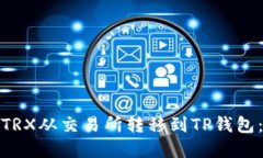 : 如何将TRX从交易所转移到