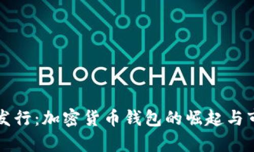 TP钱包发行：加密货币钱包的崛起与市场分析