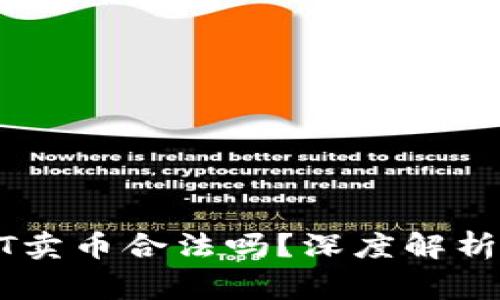 小金库钱包USDT卖币合法吗？深度解析和常见问题解答