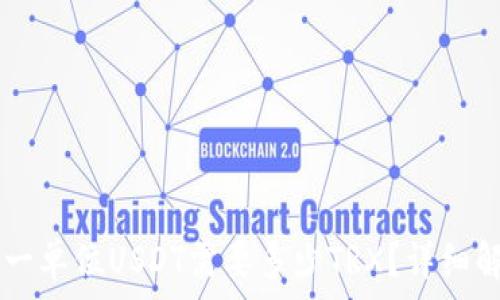   
Tron钱包转账一单位USDT需要多少TRX？详细解析与实用指南