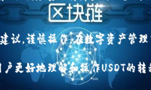不同链钱包内的USDT怎么转一起
USDT, 钱包, 转账, 区块链, 数字货币/guanjianci

引言
随着数字货币的普及，稳定币如USDT（泰达币）的使用频率越来越高。USDT作为一种重要的数字货币，其本质是与美元1:1锚定，使其成为交易、投资、稳定资产的重要工具。然而，USDT存在于多个区块链生态系统中，包括以太坊、波场、波卡等。如何在不同链的钱包之间转移USDT，成为了许多用户关注的话题。

USDT的区块链及其钱包的区别
USDT最初是在比特币的OMNI协议上发布的，后来逐渐扩展至其他多条区块链，比如以太坊（ERC-20标准）、波场（TRC-20标准）、EOS、Algorand和Solana等。每一种链都具有不同的技术特性和钱包地址格式，因此用户在转账时必须特别注意。不同链上的USDT不能直接进行转账，用户需要使用特定的工具和方法来实现跨链转账。

如何将不同链的USDT转至同一钱包
如果你想将不同链上的USDT转至一个统一的钱包，通常有以下几种方法：

h4方法一：使用跨链转账平台/h4
目前市场上出现了一些跨链转账平台，例如任何各大交易所，这些平台能够支持不同链之间的转账。用户只需将不同链上的USDT存入平台，然后在平台上选择将其提取到一个同一链的钱包中。这类平台通常会收取一定的手续费，但操作起来相对比较简单，是许多入门用户的首选。

h4方法二：通过交易所进行转账/h4
与跨链转账平台相似，许多加密货币交易所也支持不同链USDT之间的转换。用户可以将不同链的USDT先充入交易所，然后在交易所中选择将其转为一种统一链的钱包地址。操作上稍微复杂，但如果你经常交易，那么选择这种方式也可以节省一定的手续费。

h4方法三：使用去中心化交易协议/h4
随着DeFi（去中心化金融）的兴起，一些去中心化交易协议也逐渐支持了跨链转账功能。用户可以通过这些协议将不同链上的USDT转换为所需链上的USDT。这种方式通常需要用户在流动性池中提供某种形式的抵押，以换取同样数量的USDT。

可能相关问题详解

h4问题一：如何选择适合的跨链转账工具？/h4
选择合适的跨链转账工具非常重要，以下是一些因素需要考虑：
ul
  listrong安全性：/strong由于涉及到资金转移，因此选择一个具有良好声誉的工具非常重要。用户应查看有关该平台的评论以及用户反馈。/li
  listrong手续费：/strong不同的工具收取的手续费上差异较大。用户应比较不同工具的手续费，选择性价比高的方案。/li
  listrong支持的链：/strong并不是所有的工具都支持所有类型的链，用户需确保所使用的工具能够满足自身需求。/li
  listrong操作界面：/strong用户体验也是一个重要的考量因素。简单易用的界面可以减少用户的错误操作风险。/li
/ul
综上，建议用户在具体选择前做好一定的调研和对比，以找到最适合自己的跨链转账工具。

h4问题二：跨链转账是否存在风险？/h4
跨链转账尽管提供了便利，但也存在一定的风险，包括：
ul
  listrong技术风险：/strong转账过程中可能出现技术故障，导致资产丢失。例如，平台维护问题、钱包地址错误等都可能导致资产不能如期到账。/li
  listrong市场波动：/strong在转账时间窗口内，USDT的市场波动可能会影响用户的资产价值。如果在高峰期进行转账，可能会面临较大的价格波动风险。/li
  listrong合作平台的可信度：/strong选择了不具备良好声誉或没有足够保障的平台，可能面临资金安全问题。/li
/ul
因此，用户在进行跨链转账时，需全方位考虑好各类风险，尽量选择安全性高的平台，必要时可进行小额测试。

h4问题三：手续费是如何计算的？/h4
跨链转账的手续费通常由几部分组成：
ul
  listrong网络手续费：/strong不同链之间的转账，网络手续费存在差异。例如，以太坊的GAS费用在网络拥堵时可能会大幅上升。/li
  listrong平台手续费：/strong跨链转账平台和交易所通常会收取一定的手续费，这通常是该平台盈利的一部分。/li
  listrong兑换手续费：/strong如果用户需要将USDT转换成其他货币，可能会面临额外的兑换费用。/li
/ul
用户最好在选择具体的转账方式前，先对各种手续费进行详细的查询和计算，以降低交易成本。

h4问题四：钱包地址是否可以通用？/h4
钱包地址是各链区块链体系的基础，不同链的USDT，其钱包地址并不通用。比如，以太坊的USDT钱包地址以“0x”开头，而波场的USDT地址则是以“T”开头。用户在进行跨链转账时，务必要确保将资金发送至正确链的钱包地址，否则资金将会丢失。
通常情况下，用户在使用各类钱包或平台时，都会有明确的提示。但是，在操作中仍然有可能因为操作失误导致资金转移至错误钱包。因此在使用时，请务必小心。

h4问题五：转换后是否需要再次确认?/h4
跨链转账完成后，用户最好在目标钱包或平台上再次确认是否到账，这一步骤不可忽视。如果转账没有如期到账，可及时联系相关平台的客服进行查询。
此外，为了保障资产安全，建议用户在转账时保留转账记录。转账记录既是资金的证明，也是后期遇到问题时，进行申诉的重要证据。在选择相关工具和链时，尽量选择那些自动生成记录的信息的系统，以方便未来查询。

总结
将不同链上的USDT合并至同一个钱包，虽然技术上可实现，但在物流和安全上都有需要重视的问题。希望用户在处理这类问题时可以多多寻求专业建议，谨慎操作，在数字资产管理中减少潜在的风险。

随着区块链技术不断进步，未来可能有更多便利的工具和方法帮助用户在不同链防止资产流动并提高资产管理效率。上述问题和建议希望能帮助用户更好地理解和操作USDT的转移过程。