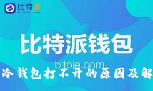 :
比特币冷钱包打不开的原因及解决方案