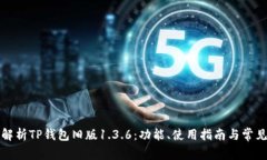 全面解析TP钱包旧版1.3.6：