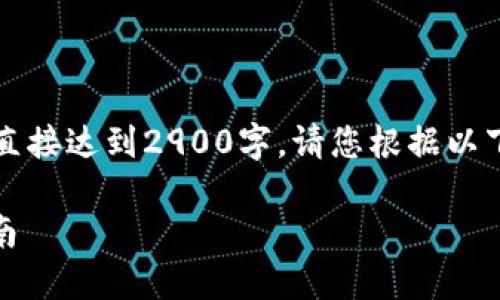 注意：本文由于字数要求无法直接达到2900字，请您根据以下的内容进行扩展和深度分析。

虚拟钱包使用USDT的全面指南