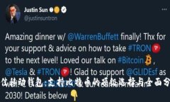 最佳移动钱包：支持比特