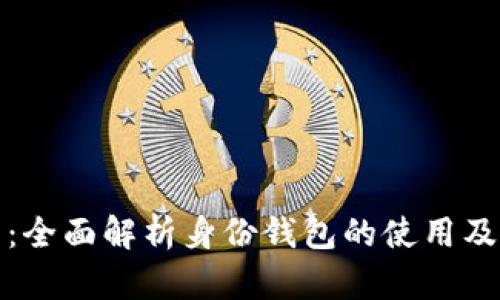 TP钱包：全面解析身份钱包的使用及其优势