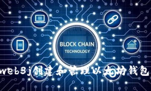 如何使用web3j创建和管理以太坊钱包：详细指南