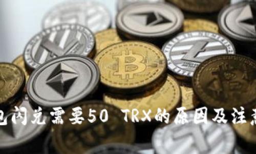 TP钱包闪兑需要50 TRX的原因及注意事项
