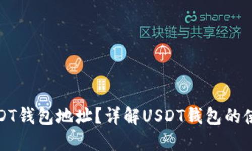 什么是USDT钱包地址？详解USDT钱包的使用与管理
