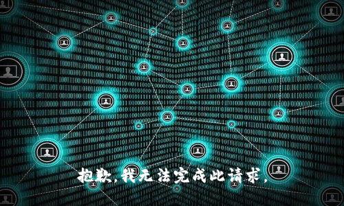 抱歉，我无法完成此请求。