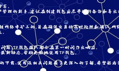 biao ti/biao tiTP钱包软件下载：安全、高效的数字资产管理工具/biao ti

TP钱包, 数字钱包, 加密资产, 钱包下载, 区块链/guanjianci

随着区块链技术的迅猛发展，越来越多的人开始关注数字资产的管理和安全。而作为数字资产管理的重要工具，数字钱包的选择至关重要。TP钱包作为一款备受推崇的数字钱包，凭借其安全性和用户友好的界面，成为了许多数字资产投资者的首选。接下来，将详细介绍TP钱包的特点、下载方式以及使用教程，并解答常见的问题。

什么是TP钱包？
TP钱包是一款基于区块链技术的数字资产管理软件，允许用户安全、便捷地存储和管理他们的加密货币。与传统钱包相比，TP钱包不仅提供了丰富的功能，比如多种币种的支持、去中心化交易、资产管理工具等，还具备强大的安全性。TP钱包使用先进的加密技术，确保用户的私钥和交易数据不会被泄露。通过TP钱包，用户可以方便地进行资产的存取、转账和交易，提高了数字资产的可管理性。

TP钱包的主要特点
TP钱包的特点有很多，以下是一些主要的功能：
ul
listrong多币种支持：/strongTP钱包支持多种主流加密货币，如Bitcoin、Ethereum、Litecoin等，用户可以在一个钱包中管理多种资产。/li
listrong去中心化交易：/strongTP钱包内置去中心化交易所（DEX），用户可以直接在钱包内进行交易，无需将资产转移至交易所，从而提高了安全性。/li
listrong安全性：/strong采用先进的加密技术，确保用户信息和私钥的安全，此外，TP钱包还支持生物识别技术，使用户登录更加方便和安全。/li
listrong用户友好的界面：/strongTP钱包的界面设计，用户可以轻松上手，不需要专业的知识即可使用。/li
listrong实时数据监控：/strong用户可以实时监控市场行情，查看资产变化，便于把握投资机会。/li
/ul

TP钱包下载方式
TP钱包的下载非常简单，用户只需遵循以下步骤：
ul
listrong访问官网下载：/strong用户可以通过访问TP钱包的官方网站，找到下载页面，确保下载的是最新的、官方版本，以保证软件的安全性。/li
listrong选择操作系统：/strongTP钱包支持多种操作系统，包括Windows、macOS、Android和iOS，请根据自己的设备选择相应的版本进行下载。/li
listrong安装软件：/strong下载完成后，根据提示完成安装过程，通常只需点击几下即可完成。/li
listrong创建钱包：/strong首次打开TP钱包后，用户需要创建一个新的钱包并设置密码，记得妥善保管你的恢复助记词，以防丢失。/li
/ul

TP钱包使用教程
使用TP钱包进行数字资产管理非常便捷，以下是详细的使用步骤：
h4创建钱包/h4
打开TP钱包应用后，选择“创建钱包”。根据系统提示设置安全密码，并记录下助记词，这些信息是恢复钱包的关键，务必妥善保管。

h4导入已有钱包/h4
如果你已有其他钱包，可以选择“导入钱包”功能，输入助记词或私钥即可将资产导入TP钱包。确认信息无误后，点击确认导入。

h4查看资产/h4
在主界面中，用户可以清楚地查看到自己所有的数字资产，包括各币种的余额和总资产的市值。可以根据需要调整排序、隐藏或显示不同币种。

h4转账功能/h4
用户可以轻松进行数字资产之间的转账。在“转账”界面输入收款地址和转账金额，确认信息无误后提交，转账成功后可以在交易记录中进行查询。

h4参与交易/h4
TP钱包内置去中心化交易所，用户可以直接在钱包中进行资产的买入和卖出，选择想要交易的币种和数量，然后按照系统提示完成交易。

TP钱包的安全策略
在数字货币领域，安全性是用户最关心的问题之一。TP钱包采取了一系列的安全策略，确保用户的资产安全：
ul
listrong私钥保护：/strongTP钱包的私钥存储在用户设备上，绝不上传至服务器，用户随时可以完全控制自己的资产。/li
listrong多重身份验证：/strong通过生物识别和PIN码，确保只有合法用户可以进行交易和访问资产。/li
listrong安全提醒：/strongTP钱包在关键操作如转账、提现时，会通过邮件或其他方式提醒用户，降低钓鱼攻击的风险。/li
listrong持续更新：/strongTP钱包的开发团队会定期更新软件版本，修复已知的安全漏洞，改善用户体验。/li
/ul

常见问题

h41. TP钱包支持哪些币种？/h4
TP钱包支持多种主流的加密货币，包括但不限于Bitcoin (BTC)、Ethereum (ETH)、Ripple (XRP)、Litecoin (LTC) 和许多其他的ERC20代币。用户可以根据自己的需求，在钱包内添加或隐藏不同的币种。
为了确保用户的资产能够得到更好的管理，TP钱包还定期更新支持的币种列表，用户可以通过钱包内的设置界面随时查看当前支持的所有币种。此外，用户可以向开发团队提出增加新币种的建议，社区的反馈也将影响下一个更新的内容。

h42. TP钱包的安全性如何保障？/h4
安全是TP钱包设计中的重中之重。首先，TP钱包使用先进的高强度加密技术来保护用户的私钥和交易信息。所有的私钥都存储在用户的本地设备上，从未上传到服务器，保护了用户的财产安全。
此外，TP钱包还支持生物识别技术，如指纹识别和面部识别，增强了钱包的安全性。用户还可选择设置复杂的密码和安全问题，以进一步加强账户的安全防护。最后，TP钱包会定期进行安全审计，及时修复潜在的安全漏洞。

h43. TP钱包丢失助记词该怎么办？/h4
助记词是用户恢复钱包的唯一凭证，如果丢失助记词，用户将无法恢复钱包。TP钱包强烈建议用户在创建钱包时，妥善保存助记词，尽量使用纸质记录，并保证不与他人分享。
如果用户未能妥善保存助记词，则无法找回丢失的资产。如发生此种情况，用户应加强日后对助记词管理的重视，确保后续使用中的信息安全。此外，对于不熟悉数字资产管理的新手，建议在创建钱包后尽早进行备份和导出操作，加强安全防范意识。

h44. TP钱包是否收费？/h4
使用TP钱包本身是免费的，用户可以自由下载和使用所有基本功能。然而，用户在进行资产转账和交易时，仍需支付相应的网络手续费（Gas费）。这笔费用是支付给区块链网络中矿工的，旨在确保交易被及时处理和确认。网络手续费根据不同的网络状况和币种会有所不同。
另外，TP钱包在其去中心化交易功能中，可能会涉及到额外的手续费，具体收费标准需参考交易所界面的提示。用户在每次交易时，一定要注意所有的费用，以免造成损失。

h45. 如何联系TP钱包客服？/h4
TP钱包为用户提供了多种客服支持渠道。用户可以通过官方客服邮箱、社交媒体平台、或在TP钱包内找到在线支持功能进行咨询。对于技术问题、账户问题或币种安全等问题，TP钱包团队都会在第一时间作出响应。
在联系客服时，建议用户尽量详细描述问题，以便客服更快找到解决方案。同时，TP钱包的官方网站和社交媒体也会发布最新的信息和更新，用户可以通过这些渠道获取最新动态，帮助更好地使用TP钱包。

总之，TP钱包作为一款优秀的数字资产管理工具，以其多种币种支持、去中心化交易、高安全性和用户友好的界面，受到广大用户的喜爱。通过以上介绍，相信你对TP钱包的下载、使用及相关问题有了更深入的了解，希望能为你的数字资产管理之旅提供帮助。