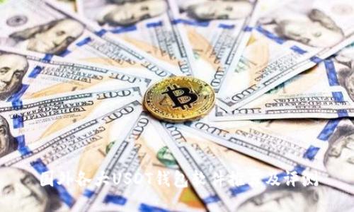 国外各大USDT钱包软件推荐及评测