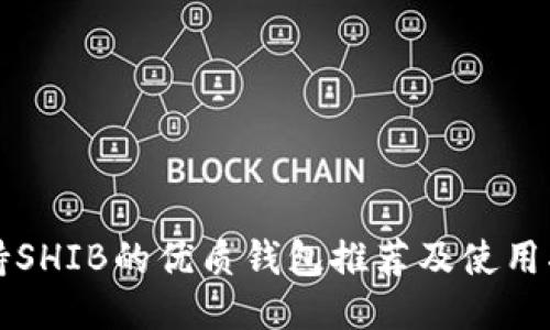 支持SHIB的优质钱包推荐及使用指南