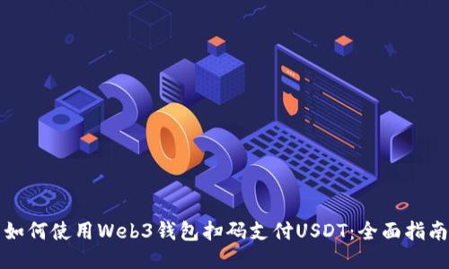 如何使用Web3钱包扫码支付USDT：全面指南